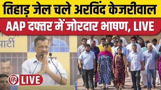 Arvind Kejriwal Speech: Tihar Jail जाने से पहले केजरीवाल का जोरदार भाषण | AAP | Sunita Kejriwal