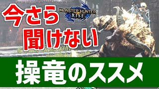 【勝てない人必見】知ってるだけで得！操竜の基本操作・実戦テクニック徹底解説！【MHRise/モンスターハンターライズ】