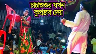 চাচাশুশুর যখন কুপ্রস্তাব দেয় | গুনাই বিবি যাত্রাপালা | Gunai bibi Jatra | Jatra Gan |Jatra Song 2022