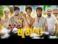 Punchi Buthaya | පුංචි භූතයා - Dukka Productions (@DukkaTV @Dukka)