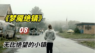 【阿奇】2022年科幻惊悚剧：小镇居民为了躲避可怕存在，每晚都藏在地下室里不敢喘气/《梦魇绝镇》第08集