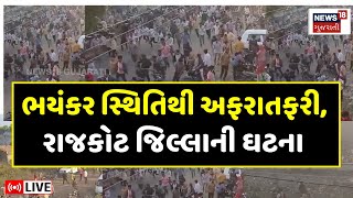 🟠Rajkot Crime News Update LIVE: ભયંકર સ્થિતિથી અફરાતફરી, રાજકોટ જિલ્લાની ઘટના  | News18 Gujarati