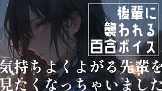 【百合】ヤンデレ後輩女子に会社で襲われる【ASMR｜低音ボイス｜黒3DIO｜囁き｜シチュエーションボイス】