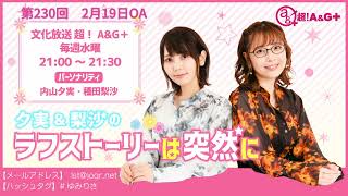 夕実＆梨沙のラフストーリーは突然に 第230回（2025年2月19日放送アーカイブ）