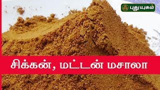 சிக்கன், மட்டன் மசாலா செய்வது எப்படி? | Azhaikalam Samaikalam | Puthuyugam TV