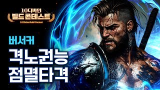 버서커로 즐기는 격노 뽕맛 플리커! 격노권능 점멸타격 [10디바인 빌드 콘테스트]