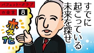 【バフェット・クラブの金言 8（全32話）】すでに起こっている未来を探せ