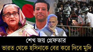 শেখ জয় গ্রে*ফতার ভারত থেকে হসিনাকে বের করে দিবে মুদি