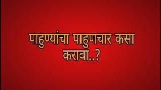 पाहुण्यांचा पाहुणचार कसा करावा..?