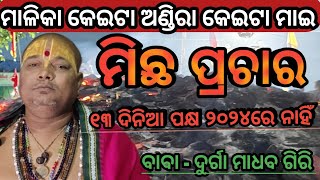 ୧୩ଦିନିଆ ପକ୍ଷ ୨୦୨୪ମସିହାରେ ନାହିଁ ସଂପୂର୍ଣ୍ଣ ମିଛ ପ୍ରଚାର|Malika Rahasya|Malika bachana|@Bapunipradhan