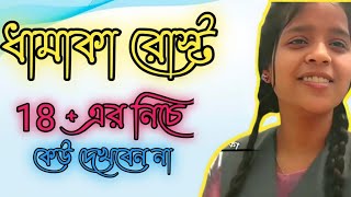 Instagram reels rost video||Bangla roasting video||#দুষ্টু ছেলে পচা#comedy