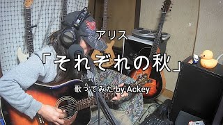 アリス「それぞれの秋」歌ってみた by Ackey