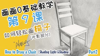 Drawing Teaching|Lesson 9 |Sketching |How to Draw a Chair(Shadow\u0026Light) |detail |Part 2|step by step