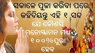 ସକାଳେ ପୁଜା ପରେ କହିଦିୟନ୍ତୁ ଏହି ୧ ସବ୍ଦ ଯେ କୌଣସି ମାନୋସ୍କାମନା ୧୦୦% ପୁରା ହୋଇଯିବ....