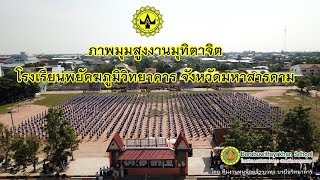 ภาพมุมสูง มุทิตาจิตโรงเรียนพยัคฆภูมิวิทยาคาร