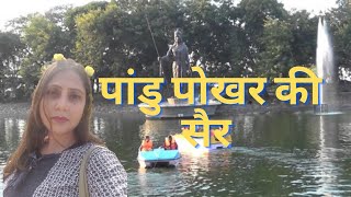 पांडु पोखर की सैर।