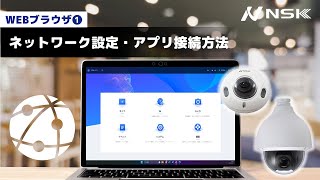 ネットワーク(TCPIP、ポート、P2P、ONVIF)・アプリ接続方法｜WEBブラウザ動画マニュアル