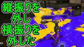 【日刊スプラトゥーン3】ランキング入りを達成したダイナモ使いのXマッチ実況プレイSeason9-45【Xパワー2539ガチホコ】