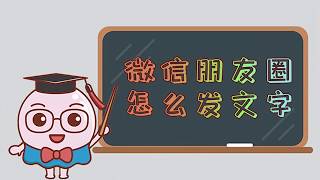 朋友圈怎么发文字