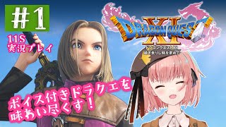 【ドラゴンクエスト11S実況プレイ】ドラクエ大好きレトロゲーマーが挑む、3D＆ボイス付きドラクエ！#1【新人Vtuberひなたま】