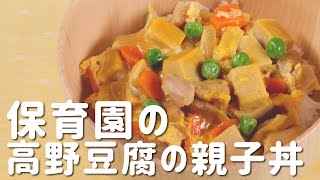 鉄分＆カルシウムたっぷり！保育園給食「高野豆腐の親子丼」の驚くべき健康パワー  |  あおいの給食室