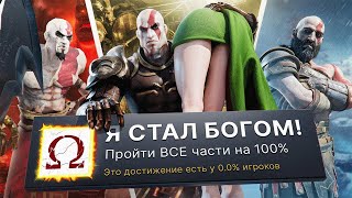 Я ПРОШЕЛ ВСЕ 9 ЧАСТЕЙ GOD OF WAR НА 100% ДОСТИЖЕНИЙ!