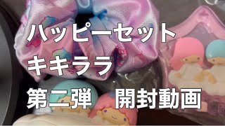 ハッピーセット❗️キキララ　第二弾　開封動画