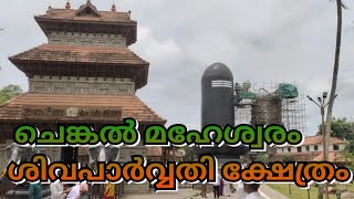 Chenkal Maheswaram Shiva Temple | World Tallest Shiva lingam/ചെങ്കൽ മഹേശ്വരം ശിവപാർവ്വതി ക്ഷേത്രം