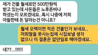 (반전사연)상견례날 시모는 건물 월세로 500만원씩 받는다며 우리집을 개무시하는데..아빠의 재력을 알게된 시모가 제발 결혼시키자는데ㅋ[라디오드라마][사연라디오][카톡썰]