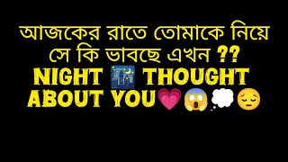 🧚🌠🌃25-1-2025 আজকে রাত্রে তোমাকে নিয়ে সে কি ভাবছে NIGHT 🌃 THOUGHT AND FEELINGS 😔💗✨