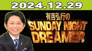 有吉弘行のSUNDAY NIGHT DREAMER 2024.12.29