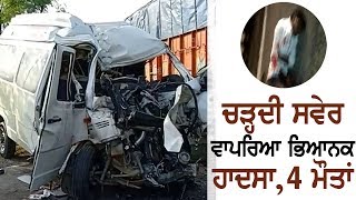 ਚੜ੍ਹਦੀ ਸਵੇਰ ਭਿਆਨਕ Accident, 4 ਵਿਅਕਤੀਆਂ ਦੀ Death