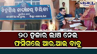 ୨୦ ହଜାର ଲାଞ୍ଚ ନେଇ ଫସିଗଲେ ଆର.ଆଇ ବାବୁ | Odia News Live Updates | Latest Odia News | Samayalive