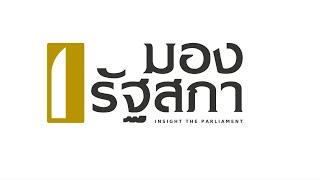 มองรัฐสภา 3 มกราคม 2561 ประเด็น : ถอดบทเรียน การป้องกันอุบัติเหตุช่วงเทศกาลปีใหม่