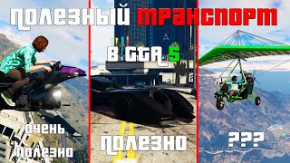 Какой ТРАНСПОРТ самый ПОЛЕЗНЫЙ в GTA 5? | Про полезный транспорт в GTA online