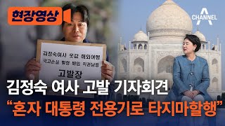 [현장영상] 김정숙 여사 고발 기자회견 \