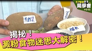 揭祕！澱粉食物迷思大解密！【57健康同學會】第846集 2013年