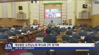 예장통합 순천남노회 정기노회 (전남, 서새롬) l CTS뉴스