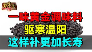 家中常用一味黄金调味料，驱寒温阳，这样搭配更加滋补，轻松活百岁   #养生堂 #健康 #养生 #中医 #药食同源