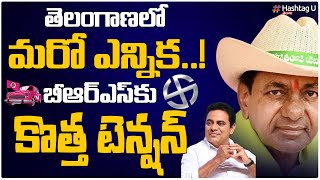 తెలంగాణ‌లో మ‌రో ఎన్నిక‌.. బీఆర్ఎస్ కు కొత్త టెన్ష‌న్‌ || New Tension For BRS || Telangana | HashtagU