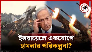 ইসরায়েলকে চারদিক থেকে ঘিরে ফেলেছে? | Israel Under Pressure | Middle East | Netanyahu | Kalbela