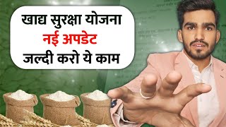 10 जनवरी 2025 खाद्य सुरक्षा योजना नई अपडेट || काटे जा रहे है लाखों नाम || जल्दी करना होगा ये काम