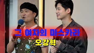 그 여자의 마스카라  - #오강혁 (초대가수) 원곡 #임현정 북인천새마을금고 #송광호노래교실