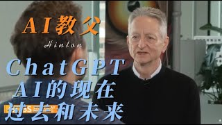 我们来聊聊AI「4」| AI教父Hinton聊AI的过去，现在和未来，真正研究方向是大脑是如何工作的？ 是否需要担心AI大爆发而导致失业呢？#chatgpt #ai