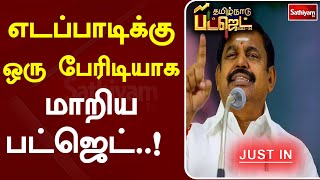 எடப்பாடிக்கு  ஒரு பேரிடியாக மாறிய பட்ஜெட்..! | Budget | Sathiyam TV