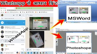 Aadhar Print photoshope and M S Word | व्हाट्सप्प से आधार  कार्ड को फोटोशॉप से कैसे प्रिंट करे