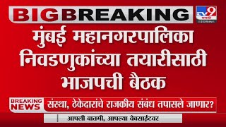 Mumbai BMC Election | मुंबई महानगरपालिका निवडणुकांच्या तयारीसाठी भाजपची बैठक