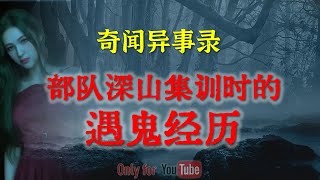 【灵异事件】神秘部队深山集训时的遇鬼经历  |  鬼故事 | 灵异诡谈 | 恐怖故事 | 解压故事 | 网友讲述的灵异故事 「民间鬼故事--灵异电台」