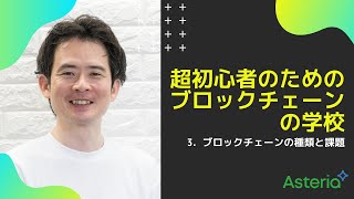 超初心者向け！ブロックチェーンの種類と課題