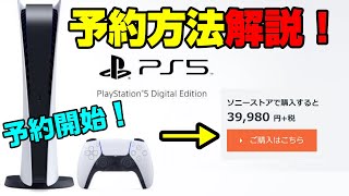 【PS5予約戦争-徹底攻略】予約ページリンク先あり！予約の注意点も！ 予約開始！ PS5の予約方法、 みなきゃ損！ PS5